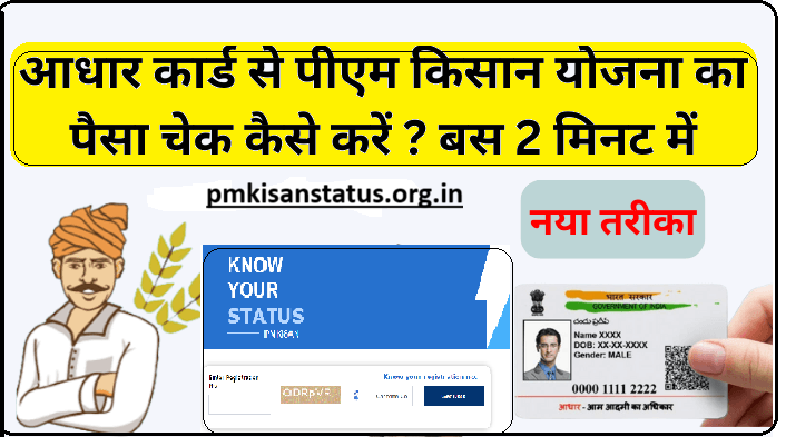 Check PM Kisan Beneficiary Status by Aadhaar Number